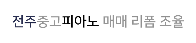 전주중고피아노 매매·리폼·조율